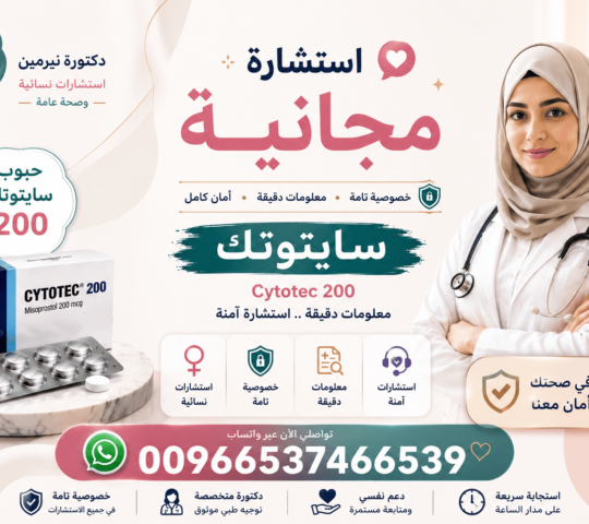 سايتوتك في السعودية | 00966537466539|أدوية إجهاض الحمل و التحذيرات الطبية المهمة سايتوتك في السعودية | 00966537466539|أدوية إجهاض الحمل و التحذيرات الطبية المهمة
