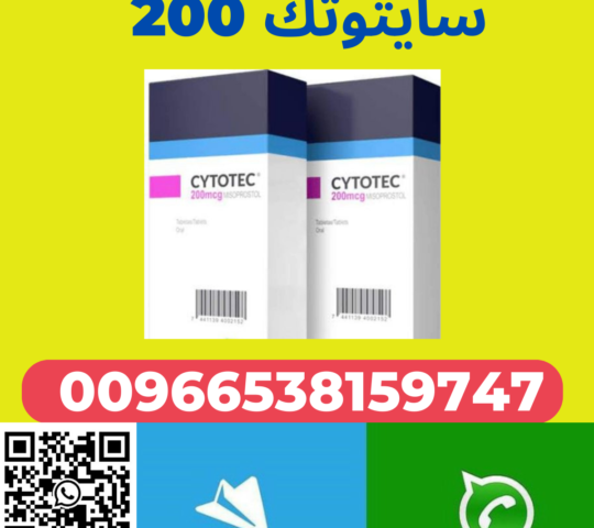ميزوبرستول – سايتوتك ☎️ 00966538159747 ☎️ السعوديه أدوية اجهاض الحمل بدون وصفة ميزوبرستول – سايتوتك ☎️ 00966538159747 ☎️ السعوديه أدوية اجهاض الحمل بدون وصفة