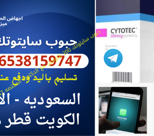  Misoprostol✴Tablets Misoprosto 🔴 00966538159747 🔴 حبوب تسقيط الحمل في السعودية 