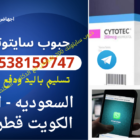  Misoprostol✴Tablets Misoprosto 🔴 00966538159747 🔴 حبوب تسقيط الحمل في السعودية 