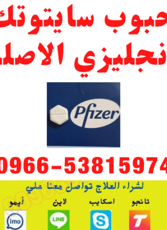 حبوب اجهاض الحمل بدون وصفة 🧿 00966538159747 🧿 ميزوبرستول السعوديه – سايتوتك