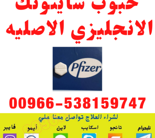 حبوب اجهاض الحمل بدون وصفة 🧿 00966538159747 🧿 ميزوبرستول السعوديه – سايتوتك حبوب اجهاض الحمل بدون وصفة 🧿 00966538159747 🧿 ميزوبرستول السعوديه – سايتوتك