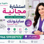 سايتوتك في السعودية | 00966537466539|أدوية إجهاض الحمل و التحذيرات الطبية المهمة