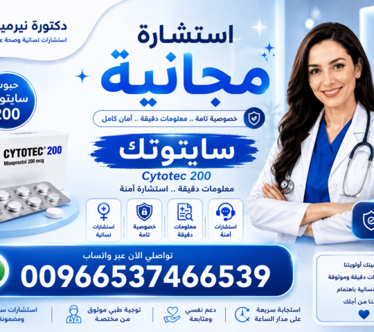   Misoprostol✴Tablets Misoprosto 🔴 00966537466539  🔴حبوب اجهاض للبيع في السعودية 